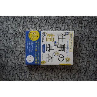 今さら聞けない仕事の超基本(ノンフィクション/教養)