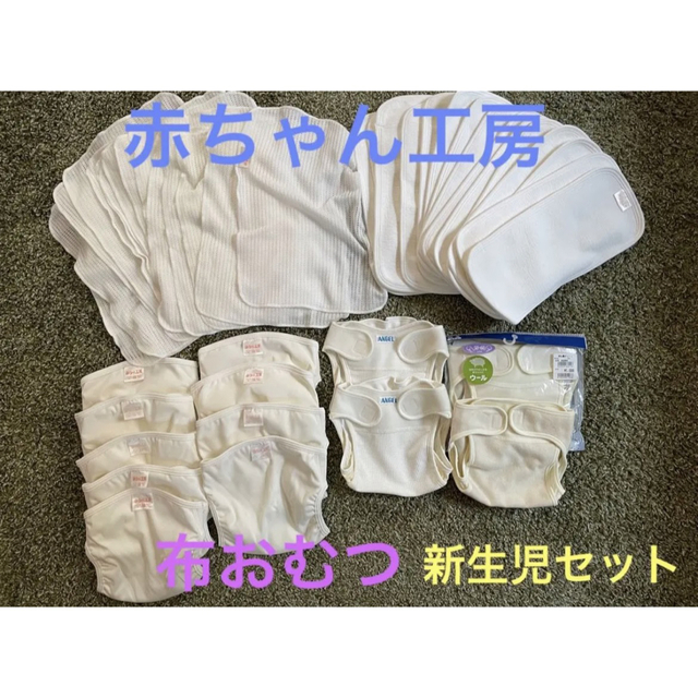 赤ちゃん工房　布おむつ　オムツカバー　新生児　50〜60  出産準備　エンゼル