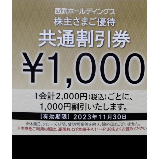 西武ホールディングス共通割引券10,000円分