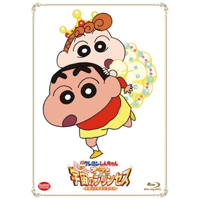 映画 クレヨンしんちゃん 嵐を呼ぶ!  オラと宇宙のプリンセス（初回限定生産） [Blu-ray] i8my1cf