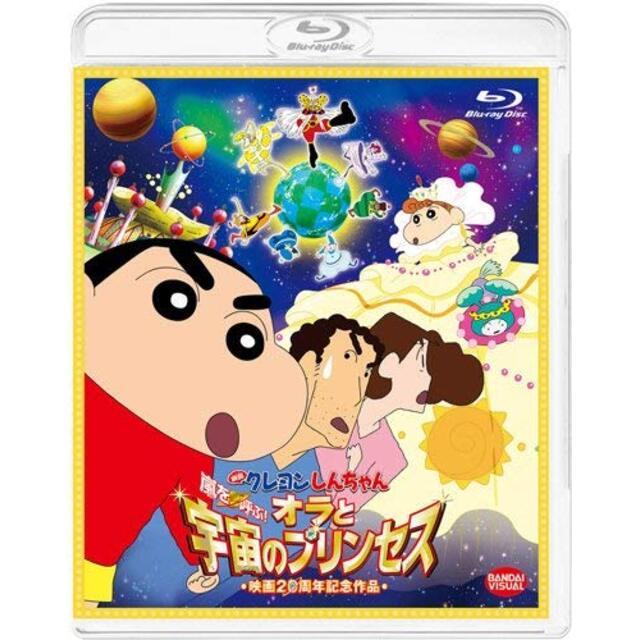 映画 クレヨンしんちゃん 嵐を呼ぶ!  オラと宇宙のプリンセス（初回限定生産） [Blu-ray] i8my1cf