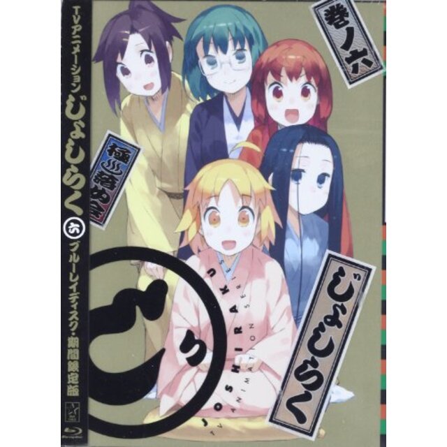 じょしらく 5(期間限定版) [Blu-ray] i8my1cf