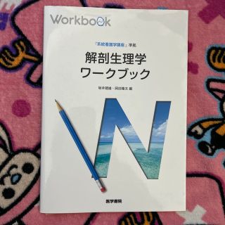 解剖生理学ワークブック［医学書院］(健康/医学)