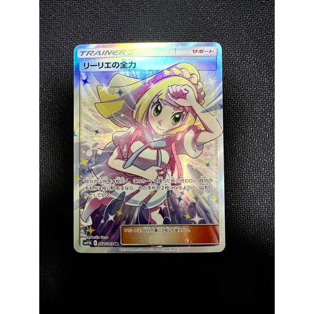 1年保証付き ポケカ リーリエの全力 SR 049/068 1枚 30100円