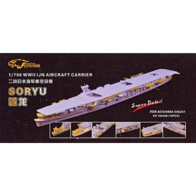 エンタメその他 【中古】1/700 日本海軍空母 蒼龍 スーパーセット i8my1cf 【内祝い】