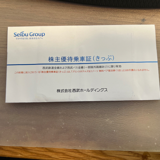 株主優待 西武 西武鉄道・西武バス 乗車券24枚