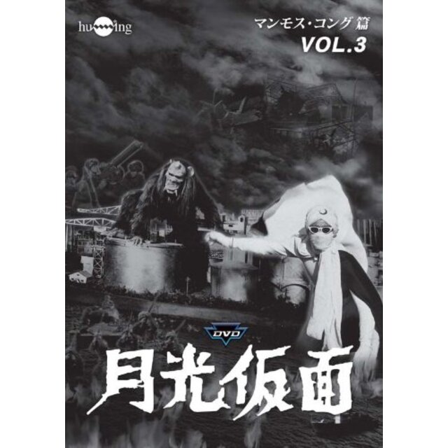 月光仮面 第3部 マンモス・コング篇 VOL.3 [DVD] i8my1cf