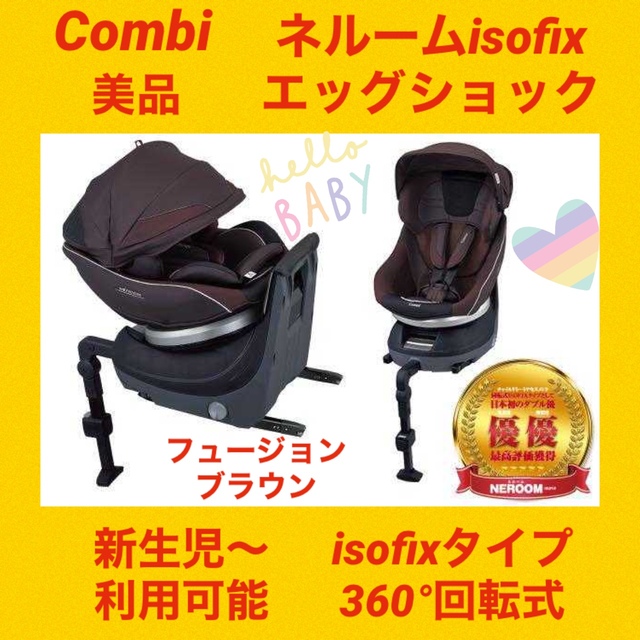 combi - 【美品】コンビチャイルドシート ネルームisofix NE-670 ...