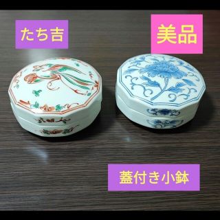 値下 たち吉 蓋付き小鉢 美品 箱付き(食器)