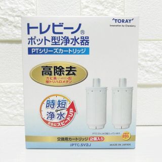 トウレ(東レ)の東レ トレビーノ ポット型浄水器 交換用カートリッジ 時短・高除去 PTCSV2(その他)