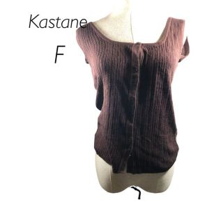 カスタネ(Kastane)の美品　カスタネ　uネックタンクトップ　ブラウン系　F(タンクトップ)