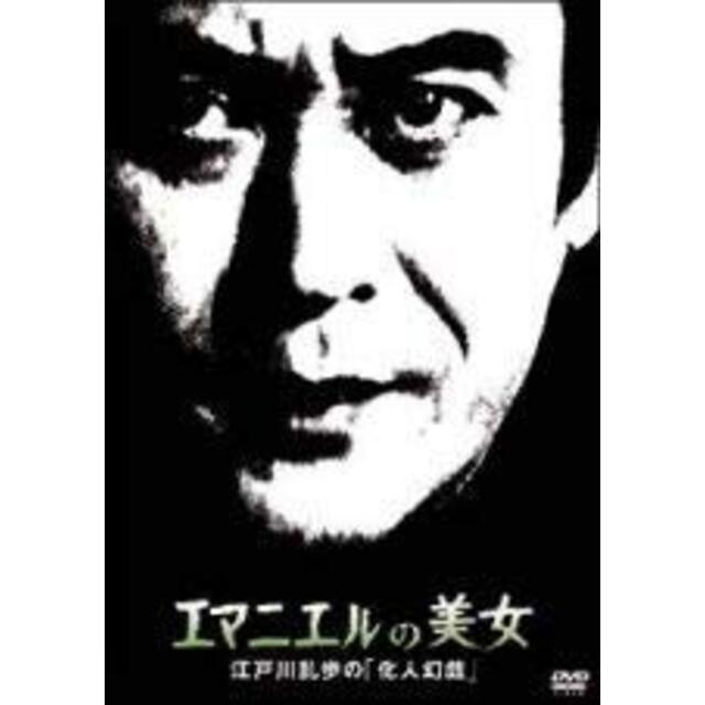 江戸川乱歩の「化人幻戯」 エマニエルの美女 [DVD]