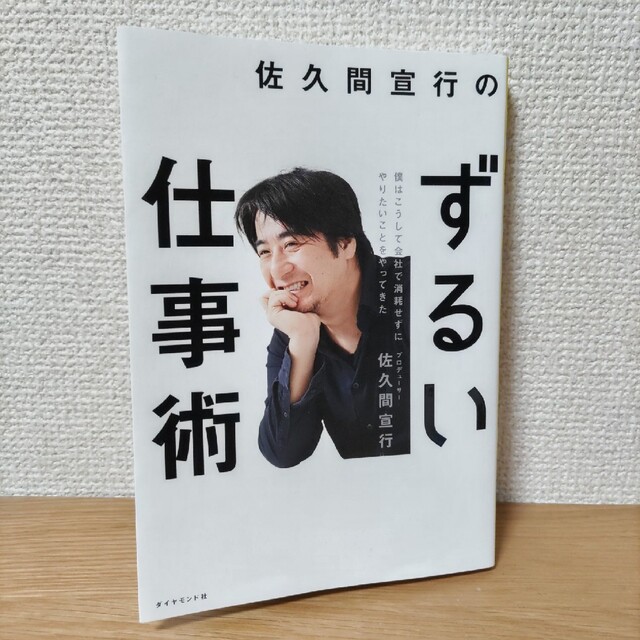 ダイヤモンド社(ダイヤモンドシャ)の佐久間宣行のずるい仕事術　ダイヤモンド社 エンタメ/ホビーの本(ビジネス/経済)の商品写真