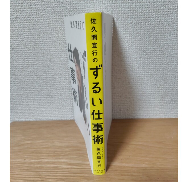 ダイヤモンド社(ダイヤモンドシャ)の佐久間宣行のずるい仕事術　ダイヤモンド社 エンタメ/ホビーの本(ビジネス/経済)の商品写真