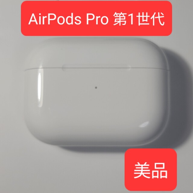 87%以上節約 Apple正規品 AirPods Pro第1世代 充電ケース 充電器 ad