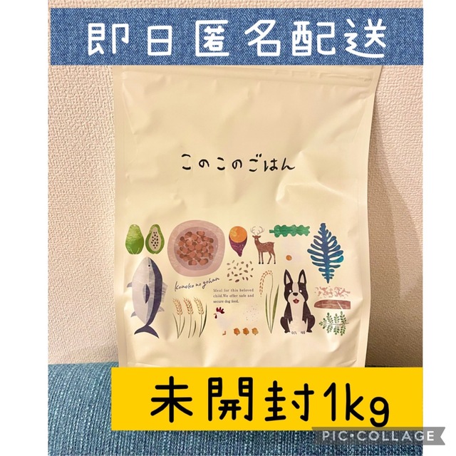 このこのごはん　ドッグフード　未開封　新品　1kg