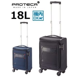 プロテカ(Proteca)の正規店１６％引【希望色確認】■プロテカ[フィーナRF]ソフト スーツケース18L(スーツケース/キャリーバッグ)