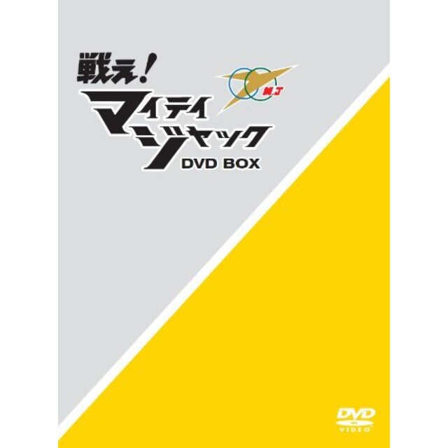 戦え! マイティジャックDVD BOX i8my1cfエンタメ/ホビー