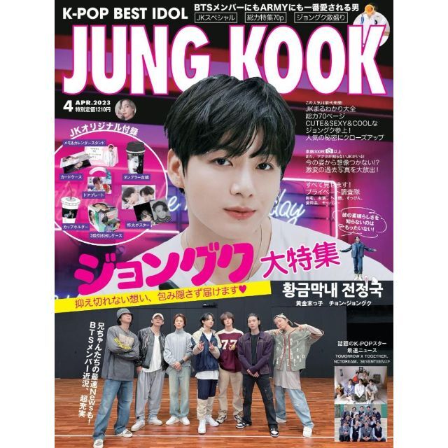 防弾少年団(BTS)(ボウダンショウネンダン)のK-POP BEST IDOL 2023年4月号 JUNG KOOK ジョングク エンタメ/ホビーの雑誌(アート/エンタメ/ホビー)の商品写真