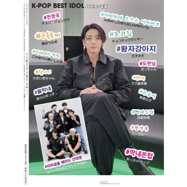 防弾少年団(BTS)(ボウダンショウネンダン)のK-POP BEST IDOL 2023年4月号 JUNG KOOK ジョングク エンタメ/ホビーの雑誌(アート/エンタメ/ホビー)の商品写真