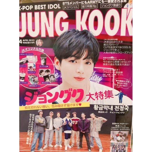 防弾少年団(BTS)(ボウダンショウネンダン)のK-POP BEST IDOL 2023年4月号 JUNG KOOK ジョングク エンタメ/ホビーの雑誌(アート/エンタメ/ホビー)の商品写真