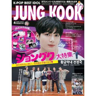 ボウダンショウネンダン(防弾少年団(BTS))のK-POP BEST IDOL 2023年4月号 JUNG KOOK ジョングク(アート/エンタメ/ホビー)