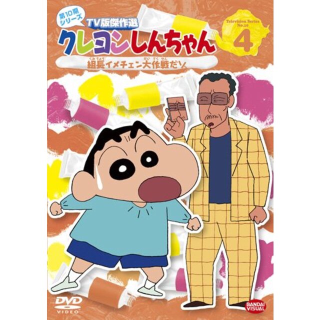 クレヨンしんちゃん TV版傑作選 第10期シリーズ 4 組長イメチェン大作戦だゾ [DVD] i8my1cf