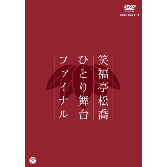 松喬ひとり舞台ファイナル [DVD]