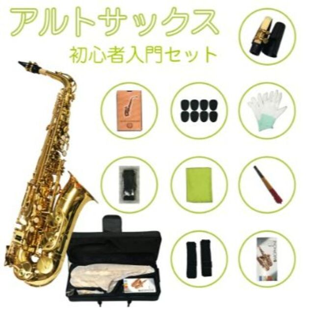 アルトサックス初心者セット E Saxophone ゴールドラッカー ケース付き