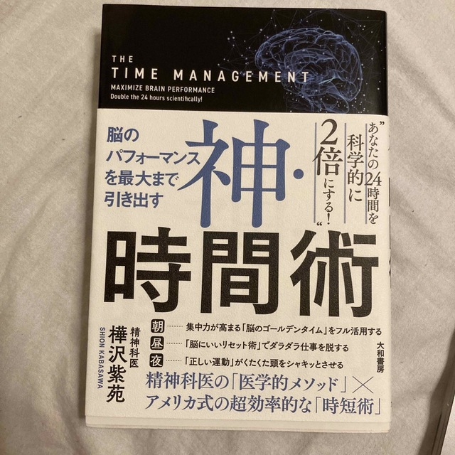 神・時間術 脳のパフォーマンスを最大まで引き出す エンタメ/ホビーの本(その他)の商品写真