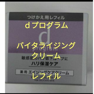 ディープログラム(d program)の資生堂dプログラム　バイタライジングクリーム　レフィル　45g(フェイスクリーム)