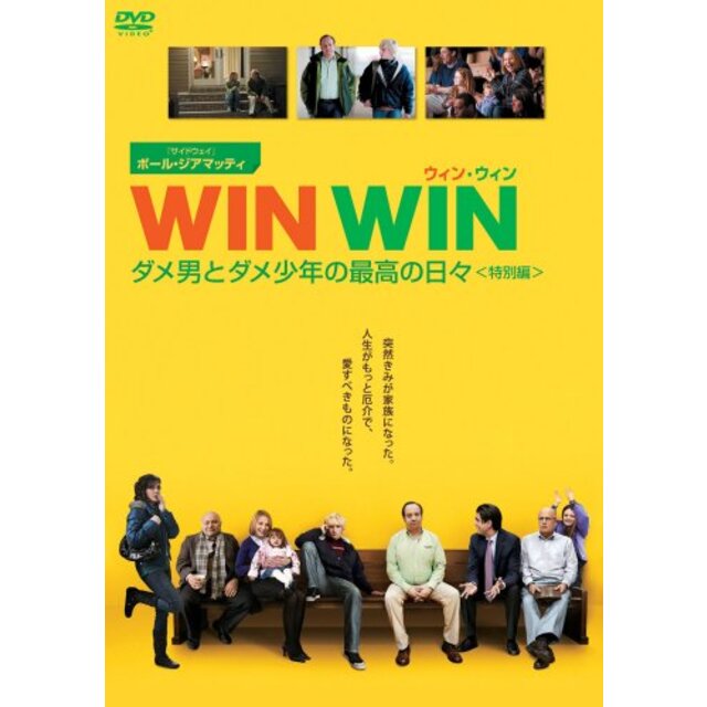 WIN WIN/ウィン・ウィン ダメ男とダメ少年の最高の日々(特別編) [DVD]