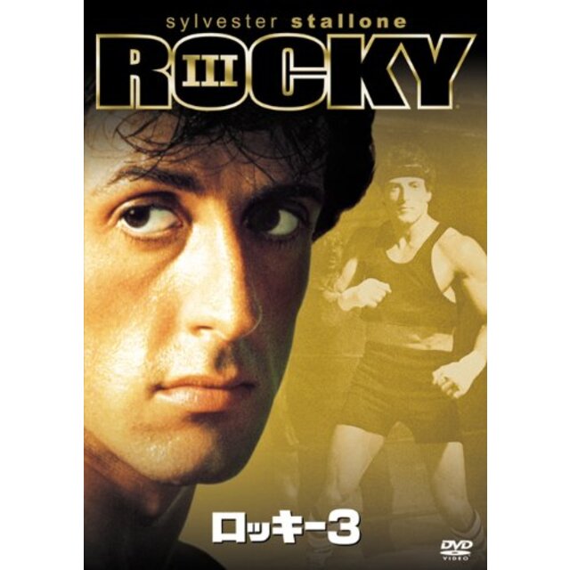 ロッキー3 [DVD]