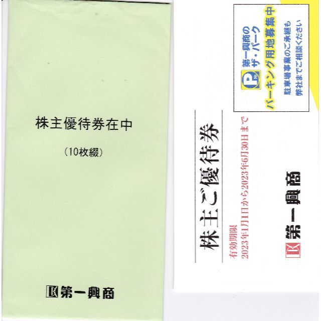 第一興商 5000円分 株主優待券 カラオケ ビッグエコー