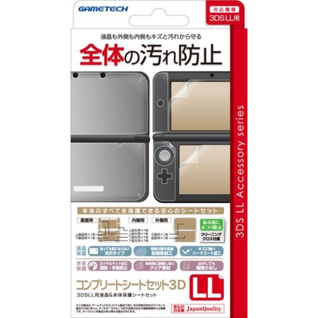3DSLL用本体保護シートセット『コンプリートシートセット3DSLL』 i8my1cf