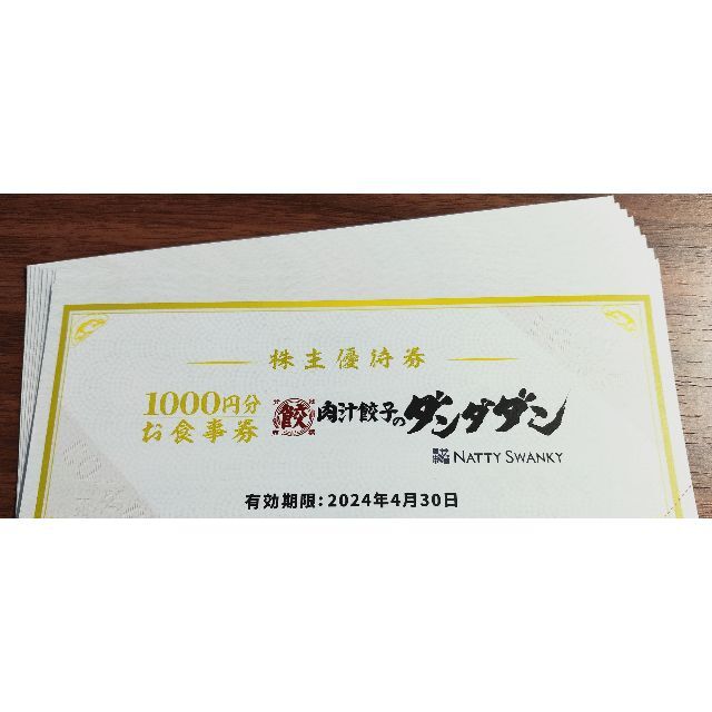 株式会社NATTY SWANKY(肉汁餃子のダンダダン) 株主優待券4千円分 ...