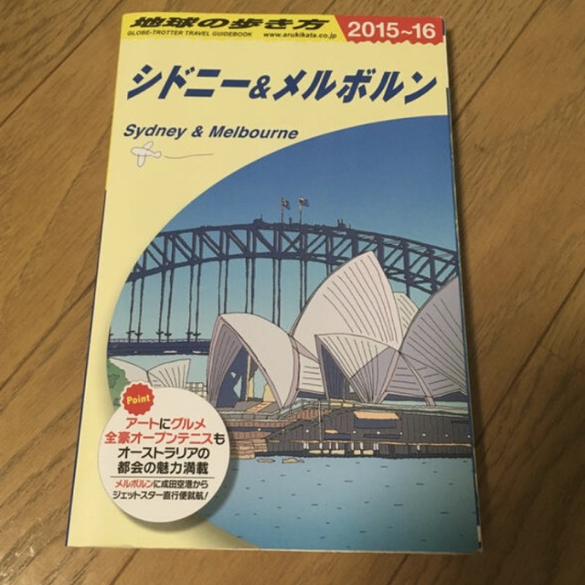 地球の歩き方　シドニー・メルボルン(2015〜2016年) エンタメ/ホビーの本(地図/旅行ガイド)の商品写真