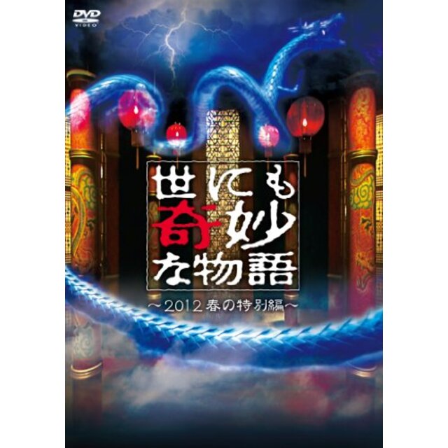 世にも奇妙な物語 ~2012春の特別編~ [DVD]