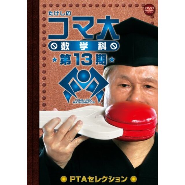 たけしのコマ大数学科 第13期 PTAセレクション DVD-BOX
