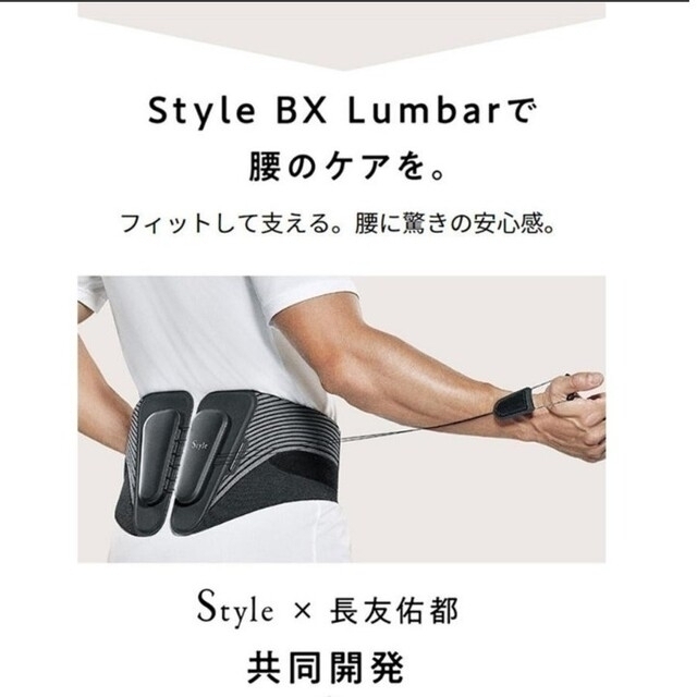 スタイルビーエックスランバー　style BX Lumbar 1