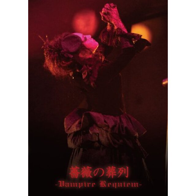 薔薇の葬列 -Vampire Requiem- [DVD] i8my1cf