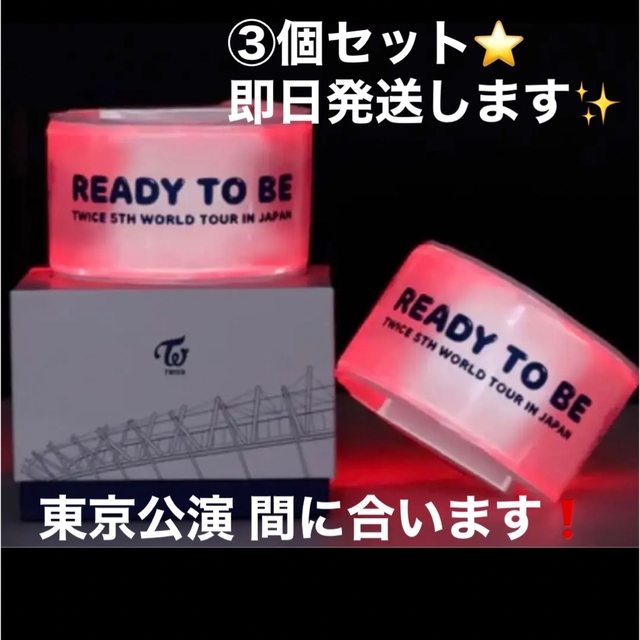 Twice Ready To Be ライトストラップ ３個セット