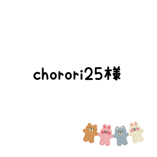 chorori25様　生地(生地/糸)