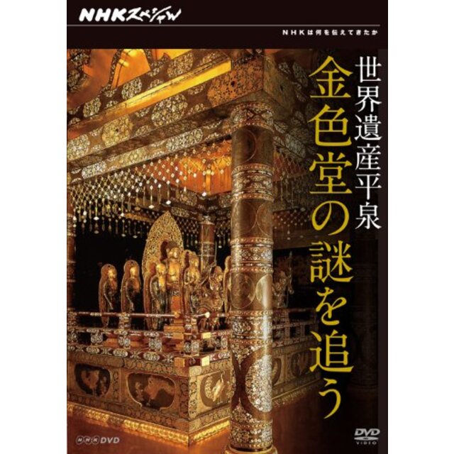 NHKスペシャル 世界遺産 平泉 金色堂の謎を追う [Blu-ray] i8my1cfその他