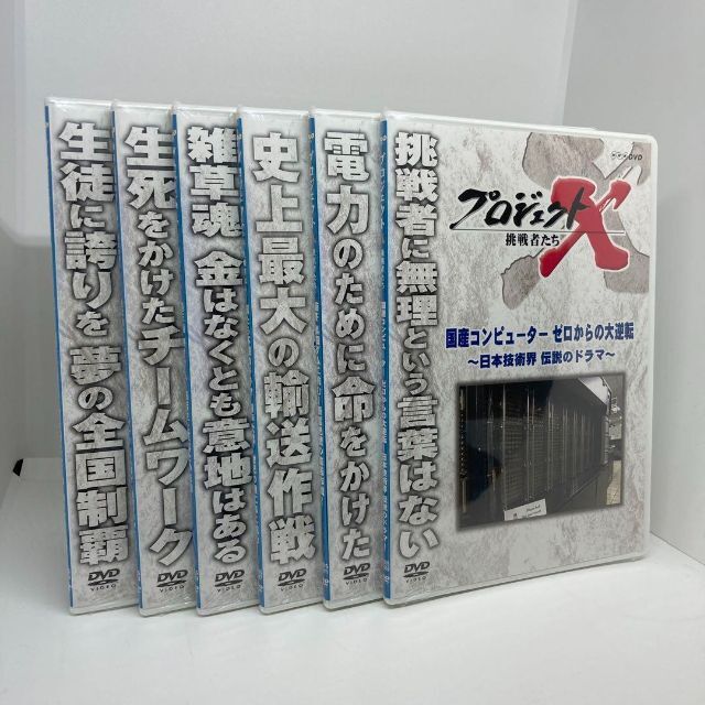 新品　NHK プロジェクトX 挑戦者たち　DVD 6本セット