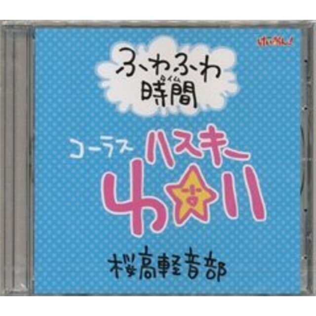 けいおん！ ふわふわ時間 #6『学園祭！』バージョン（コーラス：ハスキー唯）スペシャルＣＤ当選品(豊崎愛生 日笠陽子 佐藤聡美 寿美菜子 竹達彩