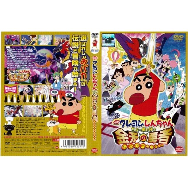 映画 クレヨンしんちゃん ちょー嵐を呼ぶ 金矛の勇者 キンポコのゆうしゃ｜DVD [レンタル落ち] [DVD] i8my1cf