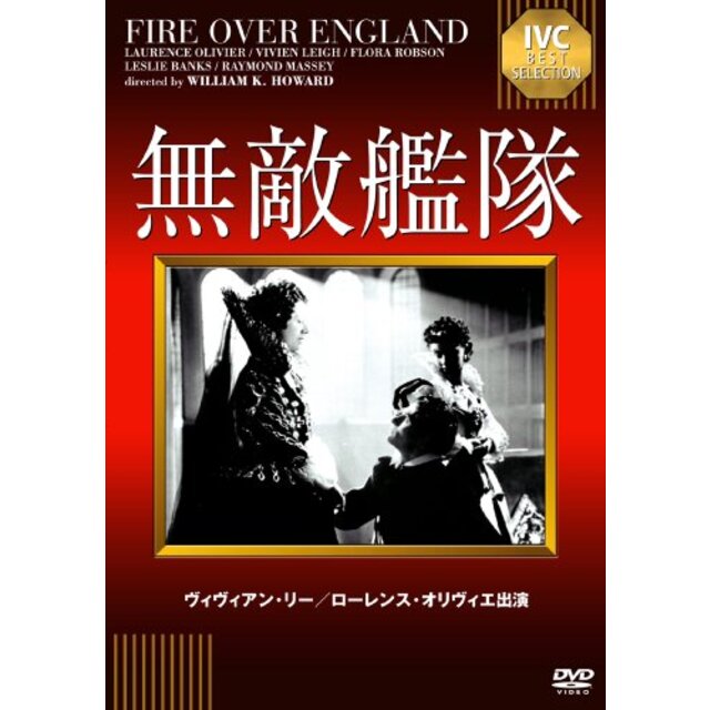 無敵艦隊 《IVC BEST SELECTION》 [DVD]