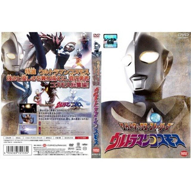 クライマックス・ストーリーズ ウルトラマンコスモス｜DVD [レンタル落ち] [DVD] i8my1cf