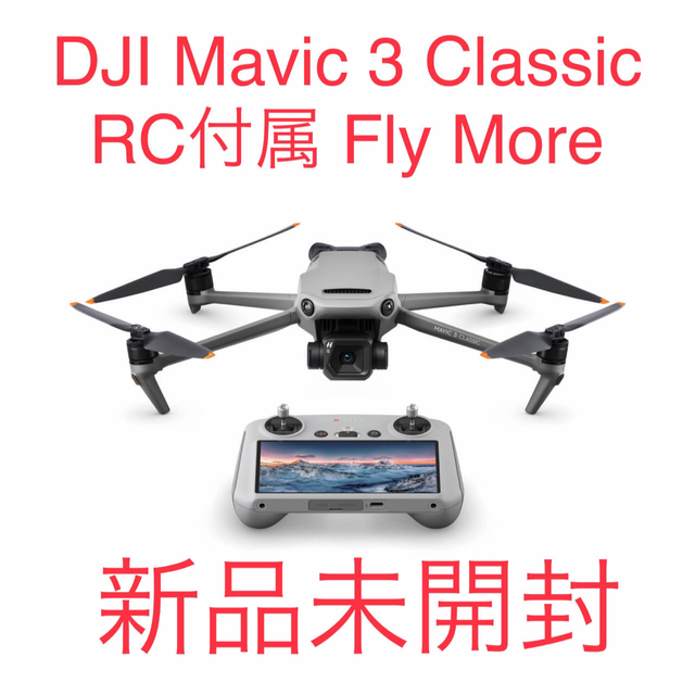 エンタメ/ホビー新品 DJI Mavic3 Classic(RC)+FlyMore 正規品